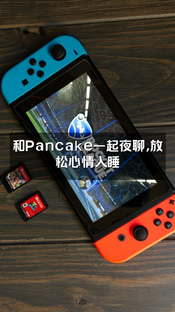 抖音Pancake助眠视频封面：和Pancake一起夜聊，放松心情入睡