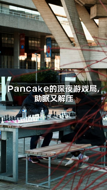 抖音Pancake助眠视频封面：Pancake的深夜游戏局，助眠又解压